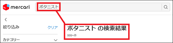 ボタニスト 偽物